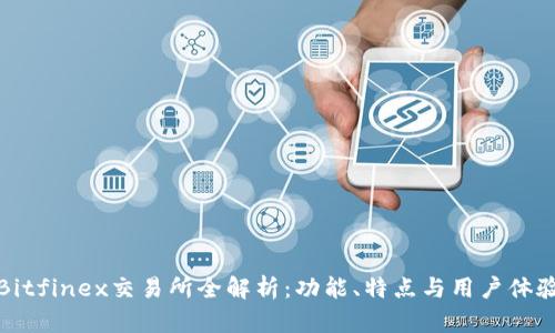 Bitfinex交易所全解析：功能、特点与用户体验