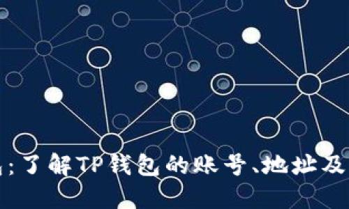 TP钱包：了解TP钱包的账号、地址及其区别