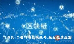 TP钱包:了解TP钱包的账号、地址及其区别