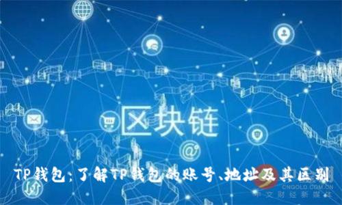 TP钱包：了解TP钱包的账号、地址及其区别