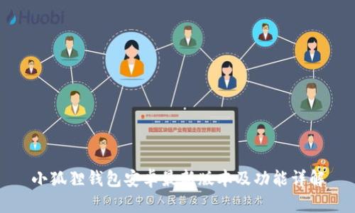 小狐狸钱包安卓最新版本及功能详解