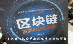 小狐狸钱包安卓最新版本及功能详解