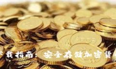 冷钱包官方下载指南: 安全存储加密货币的最佳选