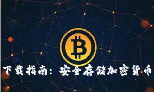 冷钱包官方下载指南: 安全存储加密货币的最佳选择