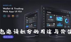 TP钱包邀请积分的用途与价值解析