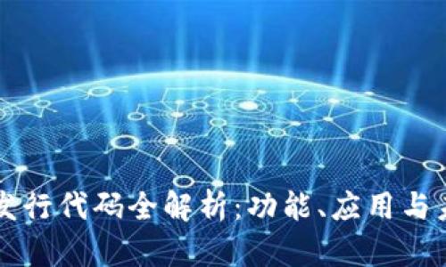 TP钱包发行代码全解析：功能、应用与未来展望