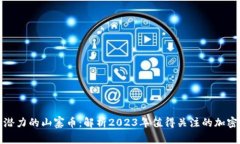 最有潜力的山寨币:解析2023年值得关注的加密资