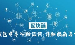 : 如何在TP钱包中导入助记词:详细指南与常见问
