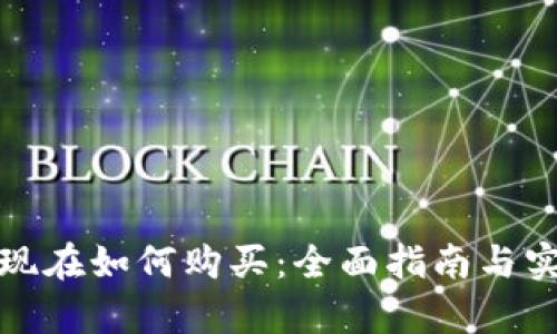 tp钱包现在如何购买:全面指南与实用技巧