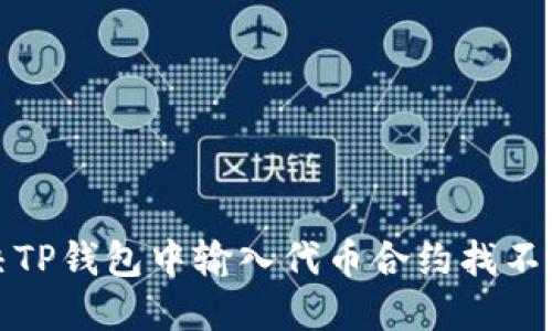 如何解决TP钱包中输入代币合约找不到的问题
