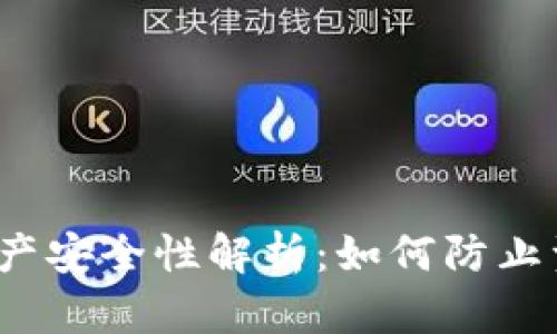 : TP钱包资产安全性解析:如何防止资产被转走?