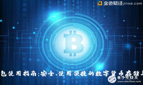 BSC TP钱包使用指南:安全、使用便捷的数字货币存储与交易方式