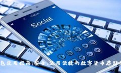 BSC TP钱包使用指南:安全、使用便捷的数字货币