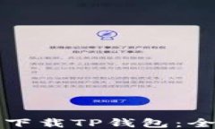 如何快速下载TP钱包:全方位指南