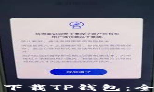 如何快速下载TP钱包:全方位指南
