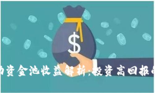 : TP钱包流动资金池收益解析:投资高回报的机会与风险