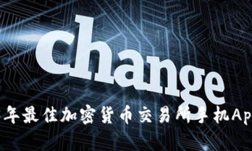 2023年最佳加密货币交易所手机App指南