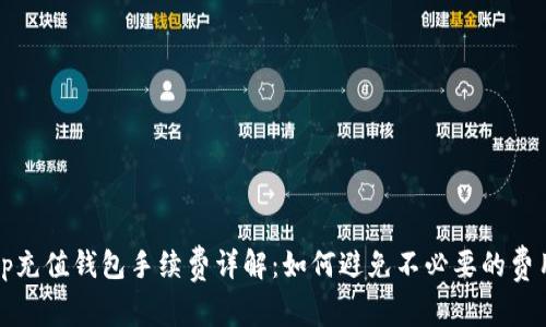 tp充值钱包手续费详解:如何避免不必要的费用