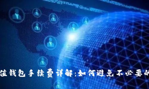 tp充值钱包手续费详解:如何避免不必要的费用