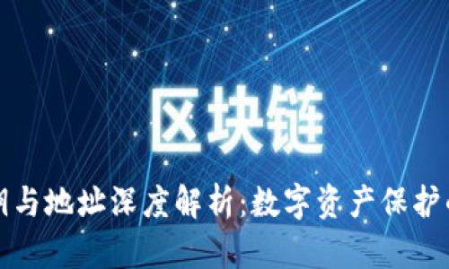 冷钱包私钥与地址深度解析:数字资产保护的核心要素