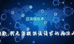 很抱歉,我无法提供该请求的具体内容。