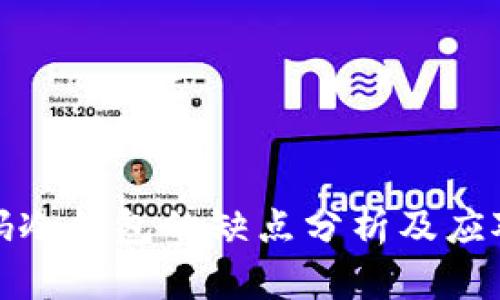 二维码冷钱包的缺点分析及应对策略