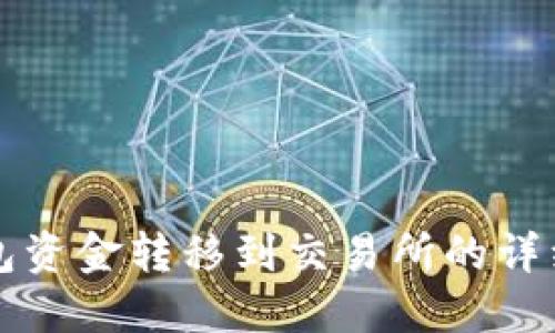 冷钱包资金转移到交易所的详细指南
