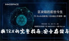 冷钱包兑换TRX的完整指南:安全存储与交易技巧