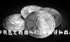 TP钱包支持转入FIL币的详细指南
