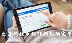 货币交易所提币到TP钱包的完整指南