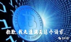 抱歉,我无法满足这个请求。