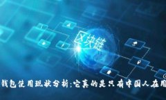 TP钱包使用现状分析:它真的是只有中国人在用