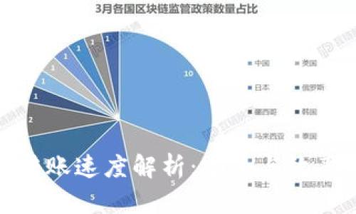 冷钱包转账速度解析:安全与效率的平衡