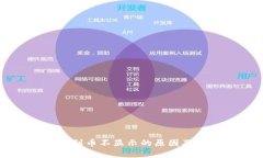 冷钱包收到币不显示的原因及解决方法