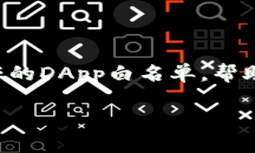   如何取消TP钱包中的DApp白名单 / 
 guanjianci TP钱包, DApp, 白名单, 取消, 加密货币 /guanjianci 

概述
在区块链和加密货币的快速发展中，去中心化应用（DApps）逐渐成为了用户互动和交易的重要平台。TP钱包作为一种流行的数字货币钱包，支持多种链和代币，同时也为用户提供了对DApp的访问。如果用户希望取消TP钱包中的DApp白名单，了解其操作过程和原理就显得尤为重要。

本文将探讨如何取消TP钱包中的DApp白名单，分析DApp的作用，白名单的重要性，用户如何管理DApp的访问权限，以及可能面临的安全风险。我们还将回答与此主题相关的常见问题，帮助用户更好地理解DApp白名单的管理。

什么是DApp白名单？
去中心化应用（DApp）是一种基于区块链技术构建的应用程序，用户可以在这些平台上进行各种操作，如交易、投资、游戏等。为了保证用户的安全性，TP钱包引入了白名单机制，以允许或拒绝特定DApp的访问权限。

白名单实际上是一个认定用户可以安全访问的DApp列表。当用户想要与某个DApp进行交互时，该应用必须先被添加到白名单中。只有白名单中的DApp才能够使用用户的钱包信息进行交易，这大大降低了潜在的安全风险。

为什么需要取消DApp的白名单？
用户可能会选择取消某些DApp的白名单，原因有以下几条：

strong安全性考虑：/strong如果用户不再信任某个DApp，或者该DApp曾经遭受过安全漏洞，用户出于安全考虑，需要将其从白名单中移除。

strong使用习惯改变：/strong随着市场和技术的发展，用户的需求和喜好可能会发生变化。有些用户可能会发现其他更好的DApp，这时就需要调整白名单，以适应新的使用习惯。

strong防止未授权交易：/strong有些DApp可能会试图进行未授权的交易，如果用户未注意到这些行为，可能会导致资产损失，因此取消白名单可以降低这种风险。

如何取消TP钱包中的DApp白名单？
取消DApp白名单的操作相对简单，以下是一般步骤：
ol
listrong打开TP钱包：/strong在您的设备上打开TP钱包应用。/li
listrong访问设置：/strong在应用的主界面，找到并点击“设置”选项。/li
listrong进入白名单管理：/strong在设置菜单中找到“DApp管理”或“白名单管理”选项。/li
listrong选择要取消的DApp：/strong在列表中找到您想要取消的DApp。/li
listrong移除白名单：/strong点击该DApp旁边的“移除”或“取消白名单”按钮。/li
listrong确认操作：/strong系统可能会要求您确认这一操作，点击“确认”以完成取消。/li
/ol

通过以上步骤，用户就可以成功取消TP钱包中的DApp白名单，实现对DApp访问权限的有效管理。

TP钱包管理DApp访问权限的重要性
对于TP钱包用户而言，管理DApp的访问权限是保护个人资金和信息的重要环节。白名单机制能够帮助用户避免遭受恶意DApp的攻击，确保只有经过验证的应用能够与钱包交互。

strong防止资金损失：/strong不受信任的DApp可能会有恶意设计，例如隐蔽的提币功能，通过占用用户的私钥实现资金转移。取消不信任的DApp的白名单，从而降低资产被盗的风险。

strong保护隐私：/strong有些DApp会请求用户的个人数据，如果没有经过白名单的验证，用户的信息可能会被泄露，从而造成隐私安全问题。

相关问题
以下是关于取消TP钱包DApp白名单的一些相关问题及其详细解答：

1. DApp白名单是如何影响我的资金安全的？
DApp白名单在确保用户资金安全方面发挥着重要作用。当用户在TP钱包中添加DApp至白名单时，实际上是信任该应用且授权其与钱包进行交互。因此，任何该DApp发起的交易都将被认为是有效的请求。如果某个DApp遭遇攻击，并试图未授权提取用户资金，用户将面临直接的损失。

为了保护资金安全，用户需要定期审查和更新白名单，删除任何不再信任或使用的DApp。许多用户习惯于在完成特定交易后，立即取消DApp的白名单，从而降低因长时间保留而造成的安全风险。

2. 如何判断一个DApp是否值得信任？
在决定是否将某个DApp添加至白名单之前，用户需要进行评估和判断。可以考虑以下几点：

strong社区评价：/strong大多数DApp都有用户社区，可以在论坛、社交媒体等平台查找关于该应用的讨论及评价，了解其他用户的使用体验。

strong开发者背景：/strong调查DApp的开发者，了解其背景及过去的项目，可信的开发团队通常更值得信赖。

strong安全审核：/strong一些DApp会进行第三方安全审计，查看审计报告可以帮助用户判断其安全性。

基于以上信息，用户可以在信任度上作出合理判断，确保自身加密资产的安全。

3. 取消DApp白名单会影响我的交易吗？
取消DApp的白名单后，用户将无法在该DApp上继续进行交易或操作。任何需要与钱包交互的活动，如转账、投资等，都会受到限制。因此，用户在取消白名单之前，应该确保自己已经完成了所有必要的交易。

如果用户决定再次使用该DApp，他们可以随时重新将其添加回白名单，但请保证该DApp的安全性和可信度。退出白名单的行动对于用户的安全策略至关重要，帮助他们控制与各种DApp的互动。

4. 取消DApp白名单后如何重新添加？
如果用户取消了某个DApp的白名单，但后续又希望恢复访问，可以按照与初始添加相同的步骤进行操作。用户需要在TP钱包的设置中重新找到“DApp管理”选项，然后搜索并添加所需的DApp。确保在此过程中检查DApp的安全性及用户评价，避免再次增加不信任的应用。

值得注意的是，重新添加后，再次授权的行为同样伴随风险，用户需保持谨慎，确保安全。

5. 其他用户对白名单管理有哪些建议？
在用户社区和社交媒体上，大家通常会分享自己的白名单管理经验。以下是一些常见的建议：

strong定期审查： /strong用户应该定期查看DApp白名单，依据市场变化和个人使用习惯，随时调整自己的白名单。

strong只添加知名和可信的DApp： /strong对尚未被广泛使用和推荐的新DApp保持警觉，不轻易添加至白名单。

strong关注社区动态和安全新闻： /strong及时了解最新的DApp安全问题和漏洞，以便尽快做出调整。

strong保持软件更新： /strong确保TP钱包应用处于最新版本，以获得最新的安全功能和补丁。

结论
TP钱包的DApp白名单管理是保障用户资金安全的重要措施。通过合理管理白名单，用户可以有效降低潜在风险，保护自己的数字资产。取消不信任的DApp白名单，帮助用户在不断变化的数字生态系统中保持安全。而在实施这一管理的过程中，理解DApp的作用，掌握取消和重新添加白名单的技能，显得尤为重要。

希望通过本文的详细介绍，用户能够更加轻松地管理TP钱包中的DApp白名单，实现安全、高效的加密货币交易。
