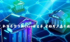 如何取消TP钱包中的DApp白名单 / guanjianci TP钱包