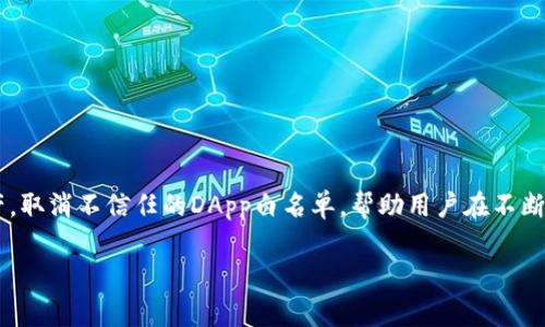   如何取消TP钱包中的DApp白名单 / 
 guanjianci TP钱包, DApp, 白名单, 取消, 加密货币 /guanjianci 

概述
在区块链和加密货币的快速发展中，去中心化应用（DApps）逐渐成为了用户互动和交易的重要平台。TP钱包作为一种流行的数字货币钱包，支持多种链和代币，同时也为用户提供了对DApp的访问。如果用户希望取消TP钱包中的DApp白名单，了解其操作过程和原理就显得尤为重要。

本文将探讨如何取消TP钱包中的DApp白名单，分析DApp的作用，白名单的重要性，用户如何管理DApp的访问权限，以及可能面临的安全风险。我们还将回答与此主题相关的常见问题，帮助用户更好地理解DApp白名单的管理。

什么是DApp白名单？
去中心化应用（DApp）是一种基于区块链技术构建的应用程序，用户可以在这些平台上进行各种操作，如交易、投资、游戏等。为了保证用户的安全性，TP钱包引入了白名单机制，以允许或拒绝特定DApp的访问权限。

白名单实际上是一个认定用户可以安全访问的DApp列表。当用户想要与某个DApp进行交互时，该应用必须先被添加到白名单中。只有白名单中的DApp才能够使用用户的钱包信息进行交易，这大大降低了潜在的安全风险。

为什么需要取消DApp的白名单？
用户可能会选择取消某些DApp的白名单，原因有以下几条：

strong安全性考虑：/strong如果用户不再信任某个DApp，或者该DApp曾经遭受过安全漏洞，用户出于安全考虑，需要将其从白名单中移除。

strong使用习惯改变：/strong随着市场和技术的发展，用户的需求和喜好可能会发生变化。有些用户可能会发现其他更好的DApp，这时就需要调整白名单，以适应新的使用习惯。

strong防止未授权交易：/strong有些DApp可能会试图进行未授权的交易，如果用户未注意到这些行为，可能会导致资产损失，因此取消白名单可以降低这种风险。

如何取消TP钱包中的DApp白名单？
取消DApp白名单的操作相对简单，以下是一般步骤：
ol
listrong打开TP钱包：/strong在您的设备上打开TP钱包应用。/li
listrong访问设置：/strong在应用的主界面，找到并点击“设置”选项。/li
listrong进入白名单管理：/strong在设置菜单中找到“DApp管理”或“白名单管理”选项。/li
listrong选择要取消的DApp：/strong在列表中找到您想要取消的DApp。/li
listrong移除白名单：/strong点击该DApp旁边的“移除”或“取消白名单”按钮。/li
listrong确认操作：/strong系统可能会要求您确认这一操作，点击“确认”以完成取消。/li
/ol

通过以上步骤，用户就可以成功取消TP钱包中的DApp白名单，实现对DApp访问权限的有效管理。

TP钱包管理DApp访问权限的重要性
对于TP钱包用户而言，管理DApp的访问权限是保护个人资金和信息的重要环节。白名单机制能够帮助用户避免遭受恶意DApp的攻击，确保只有经过验证的应用能够与钱包交互。

strong防止资金损失：/strong不受信任的DApp可能会有恶意设计，例如隐蔽的提币功能，通过占用用户的私钥实现资金转移。取消不信任的DApp的白名单，从而降低资产被盗的风险。

strong保护隐私：/strong有些DApp会请求用户的个人数据，如果没有经过白名单的验证，用户的信息可能会被泄露，从而造成隐私安全问题。

相关问题
以下是关于取消TP钱包DApp白名单的一些相关问题及其详细解答：

1. DApp白名单是如何影响我的资金安全的？
DApp白名单在确保用户资金安全方面发挥着重要作用。当用户在TP钱包中添加DApp至白名单时，实际上是信任该应用且授权其与钱包进行交互。因此，任何该DApp发起的交易都将被认为是有效的请求。如果某个DApp遭遇攻击，并试图未授权提取用户资金，用户将面临直接的损失。

为了保护资金安全，用户需要定期审查和更新白名单，删除任何不再信任或使用的DApp。许多用户习惯于在完成特定交易后，立即取消DApp的白名单，从而降低因长时间保留而造成的安全风险。

2. 如何判断一个DApp是否值得信任？
在决定是否将某个DApp添加至白名单之前，用户需要进行评估和判断。可以考虑以下几点：

strong社区评价：/strong大多数DApp都有用户社区，可以在论坛、社交媒体等平台查找关于该应用的讨论及评价，了解其他用户的使用体验。

strong开发者背景：/strong调查DApp的开发者，了解其背景及过去的项目，可信的开发团队通常更值得信赖。

strong安全审核：/strong一些DApp会进行第三方安全审计，查看审计报告可以帮助用户判断其安全性。

基于以上信息，用户可以在信任度上作出合理判断，确保自身加密资产的安全。

3. 取消DApp白名单会影响我的交易吗？
取消DApp的白名单后，用户将无法在该DApp上继续进行交易或操作。任何需要与钱包交互的活动，如转账、投资等，都会受到限制。因此，用户在取消白名单之前，应该确保自己已经完成了所有必要的交易。

如果用户决定再次使用该DApp，他们可以随时重新将其添加回白名单，但请保证该DApp的安全性和可信度。退出白名单的行动对于用户的安全策略至关重要，帮助他们控制与各种DApp的互动。

4. 取消DApp白名单后如何重新添加？
如果用户取消了某个DApp的白名单，但后续又希望恢复访问，可以按照与初始添加相同的步骤进行操作。用户需要在TP钱包的设置中重新找到“DApp管理”选项，然后搜索并添加所需的DApp。确保在此过程中检查DApp的安全性及用户评价，避免再次增加不信任的应用。

值得注意的是，重新添加后，再次授权的行为同样伴随风险，用户需保持谨慎，确保安全。

5. 其他用户对白名单管理有哪些建议？
在用户社区和社交媒体上，大家通常会分享自己的白名单管理经验。以下是一些常见的建议：

strong定期审查： /strong用户应该定期查看DApp白名单，依据市场变化和个人使用习惯，随时调整自己的白名单。

strong只添加知名和可信的DApp： /strong对尚未被广泛使用和推荐的新DApp保持警觉，不轻易添加至白名单。

strong关注社区动态和安全新闻： /strong及时了解最新的DApp安全问题和漏洞，以便尽快做出调整。

strong保持软件更新： /strong确保TP钱包应用处于最新版本，以获得最新的安全功能和补丁。

结论
TP钱包的DApp白名单管理是保障用户资金安全的重要措施。通过合理管理白名单，用户可以有效降低潜在风险，保护自己的数字资产。取消不信任的DApp白名单，帮助用户在不断变化的数字生态系统中保持安全。而在实施这一管理的过程中，理解DApp的作用，掌握取消和重新添加白名单的技能，显得尤为重要。

希望通过本文的详细介绍，用户能够更加轻松地管理TP钱包中的DApp白名单，实现安全、高效的加密货币交易。
