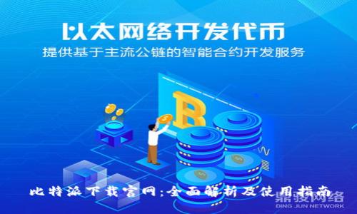 比特派下载官网:全面解析及使用指南