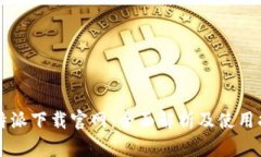 比特派下载官网:全面解析及使用指南