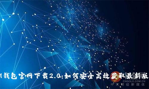 IM钱包官网下载2.0:如何安全高效获取最新版本
