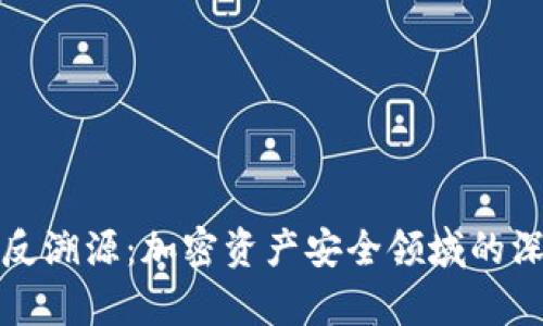 冷钱包反溯源:加密资产安全领域的深度解析