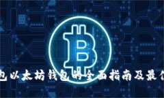冷钱包以太坊钱包的全面指南及最佳实践
