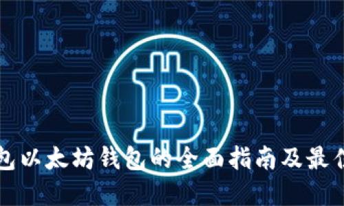 冷钱包以太坊钱包的全面指南及最佳实践