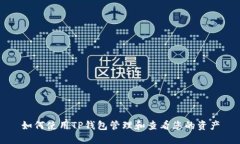 如何使用TP钱包管理和查看您的资产