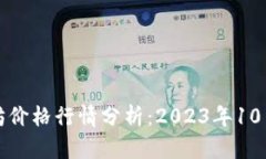 今日以太坊价格行情分析:2023年10月最新动态