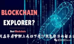 如何在华为手机上成功下载TP钱包软件的解决方案