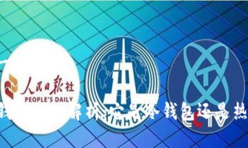 思考一个的
vpay钱包深入解析:它是冷钱包还是热钱包?