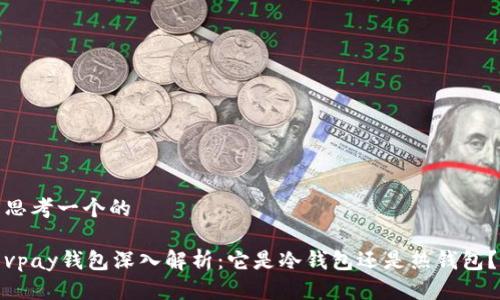 思考一个的
vpay钱包深入解析:它是冷钱包还是热钱包?