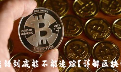   
冷钱包地址转错到底能不能追踪？详解区块链转账的难题