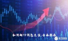 如何向TP钱包充值:全面指南